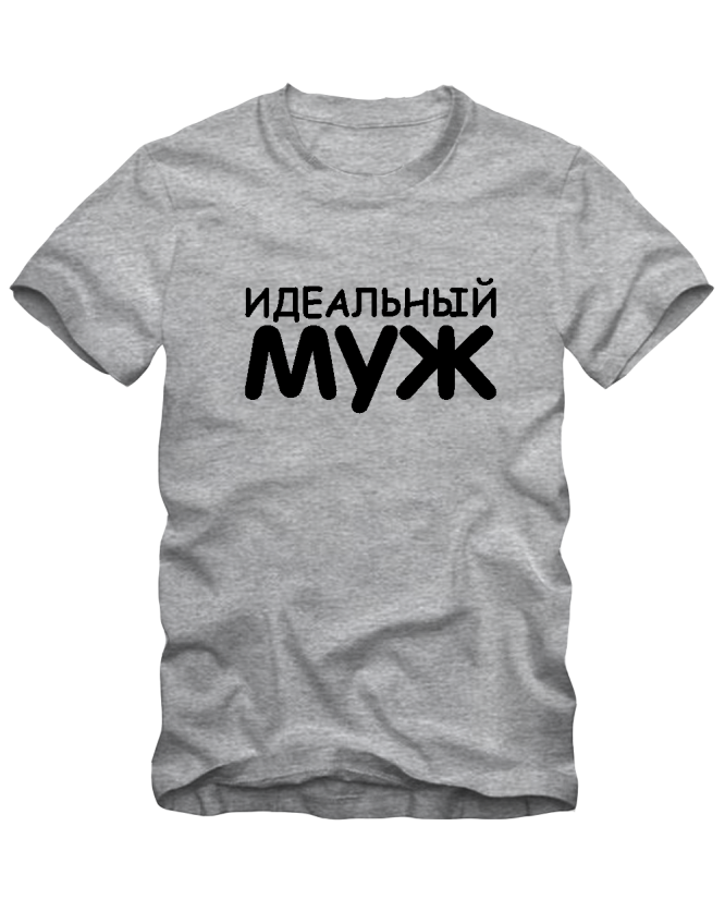 Идеальный муж Идеальный муж